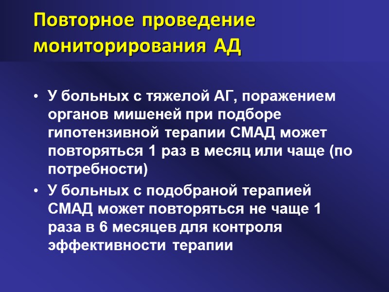 Повторное проведение мониторирования АД У больных с тяжелой АГ, поражением органов мишеней при подборе